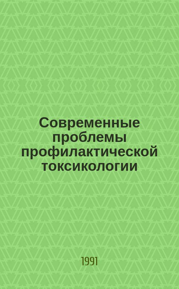 Современные проблемы профилактической токсикологии : Сб. науч. тр