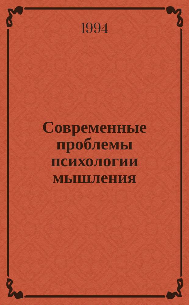 Современные проблемы психологии мышления : Сб. науч. тр.