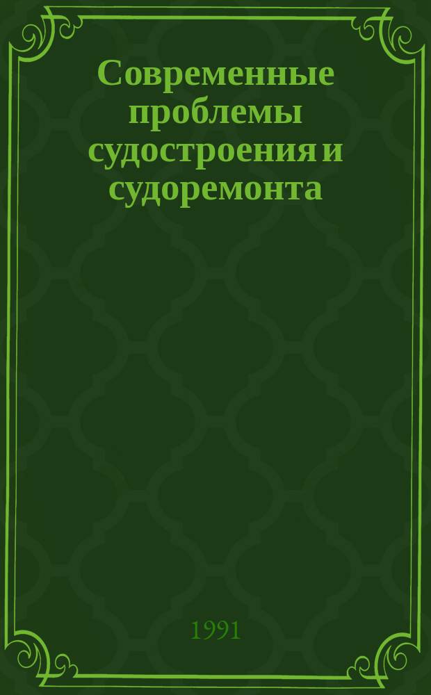 Современные проблемы судостроения и судоремонта : Сб. науч. тр