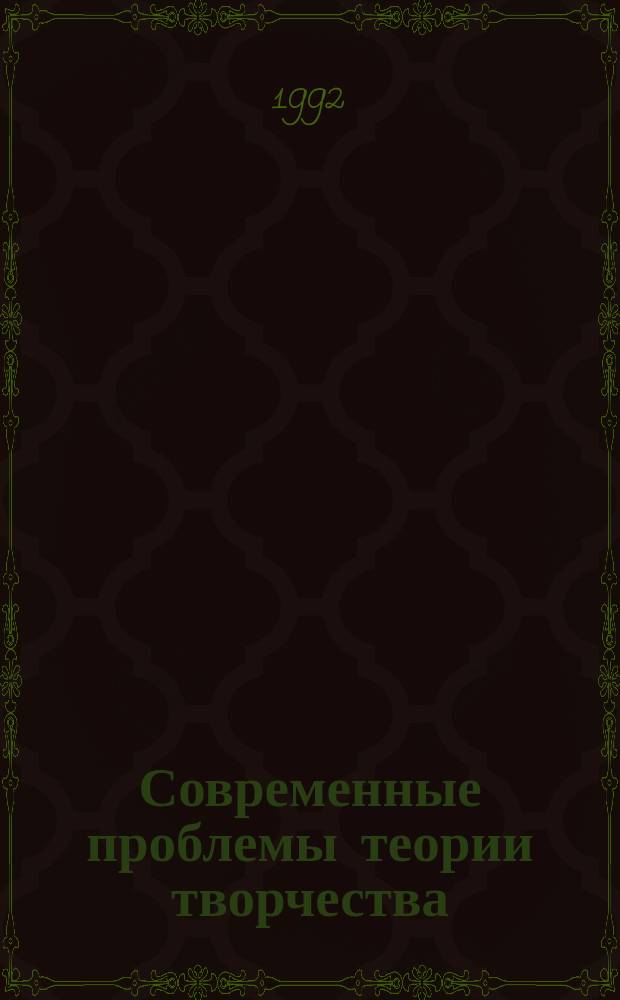 Современные проблемы теории творчества : Сб. науч. ст