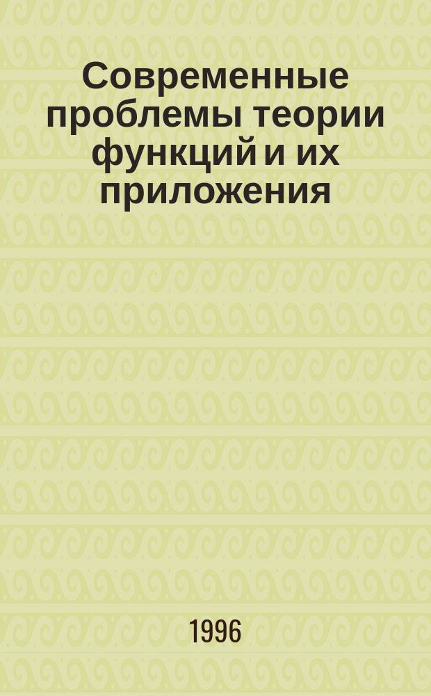 Современные проблемы теории функций и их приложения : Тез. докл. 8-й Сарат. зим. шк., 30 янв. - 6 февр. 1996 г