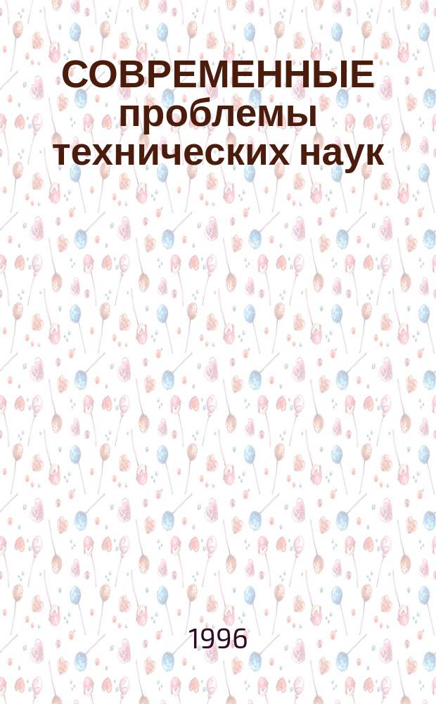 СОВРЕМЕННЫЕ проблемы технических наук : Сб. тез. докл. XXXII науч.-практ. конф. профессор.-преподават. состава и представителей предприятий, посвящ. 300-летию Рос. флота, 22-25 окт. 1996 г