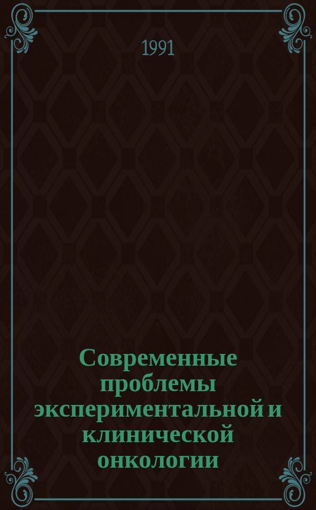 Современные проблемы экспериментальной и клинической онкологии : Сб. ст.