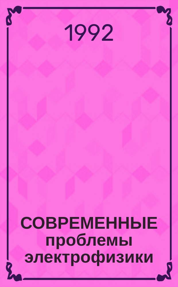 СОВРЕМЕННЫЕ проблемы электрофизики : Сб. науч. тр. : По материалам докл. совещ. по "Электрогидродинамике и электрофизике жидких диэлектриков"