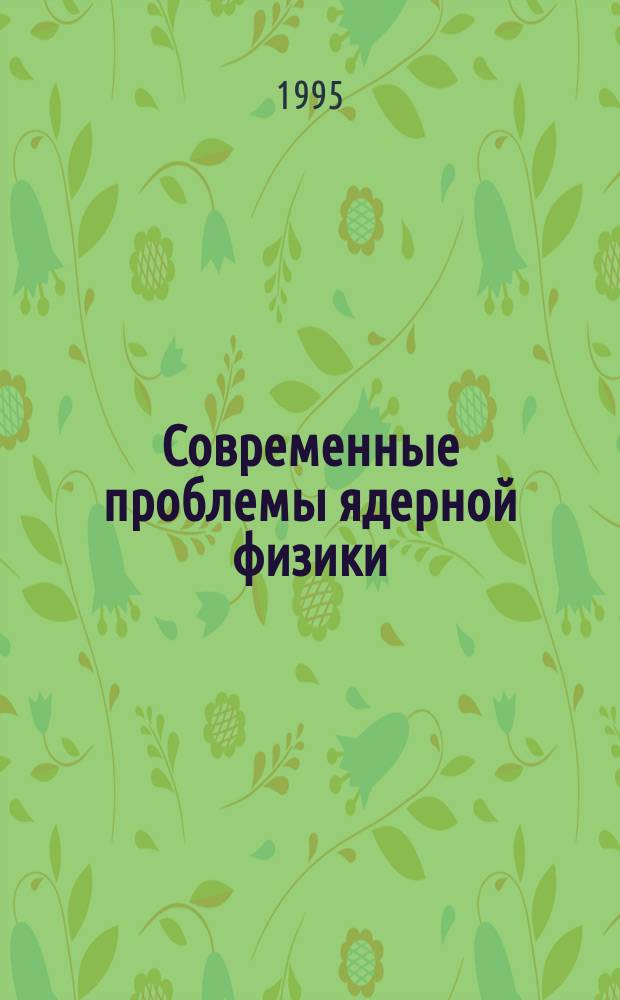 Современные проблемы ядерной физики = Frontiers in nuclear physics : Сб. ст. : К 70-летию В.Г. Соловьева