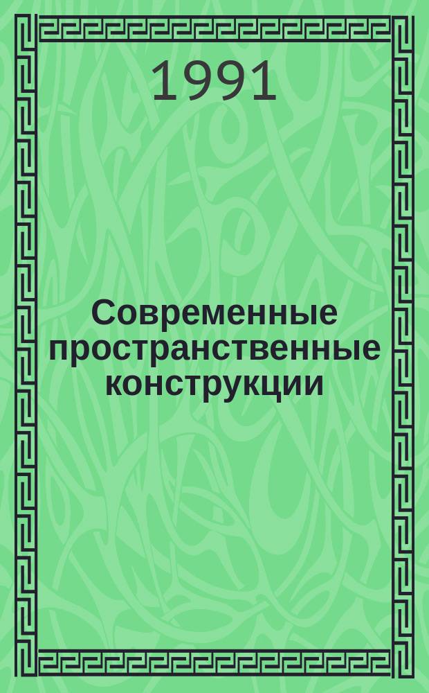 Современные пространственные конструкции : (Железобетон, металл, дерево, пластмассы) : Справочник