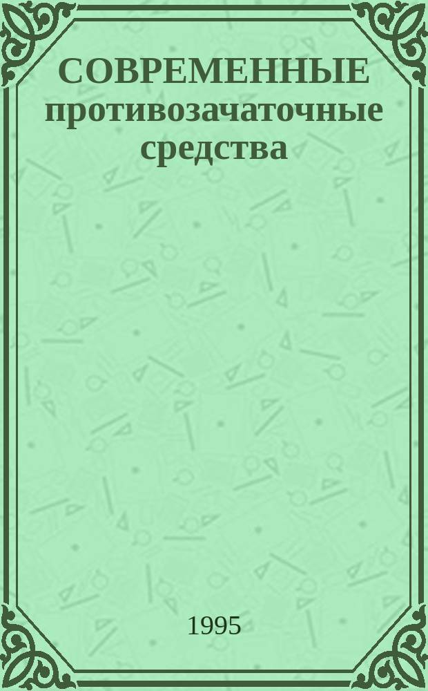 СОВРЕМЕННЫЕ противозачаточные средства : Метод. разраб. для студентов 1-6 курсов всех фак