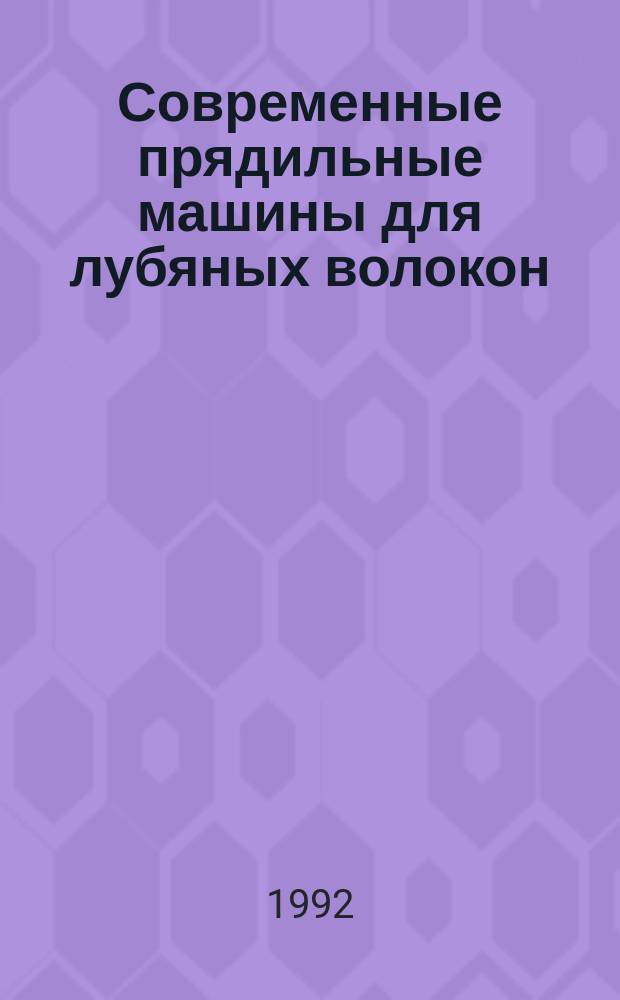 Современные прядильные машины для лубяных волокон