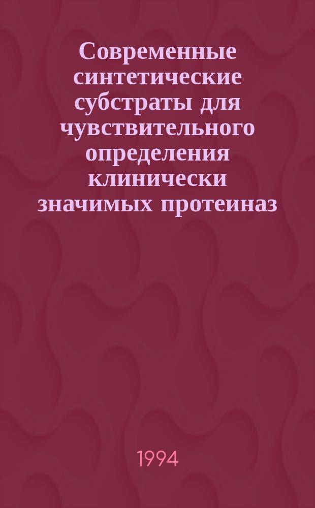 Современные синтетические субстраты для чувствительного определения клинически значимых протеиназ : Информ. письмо