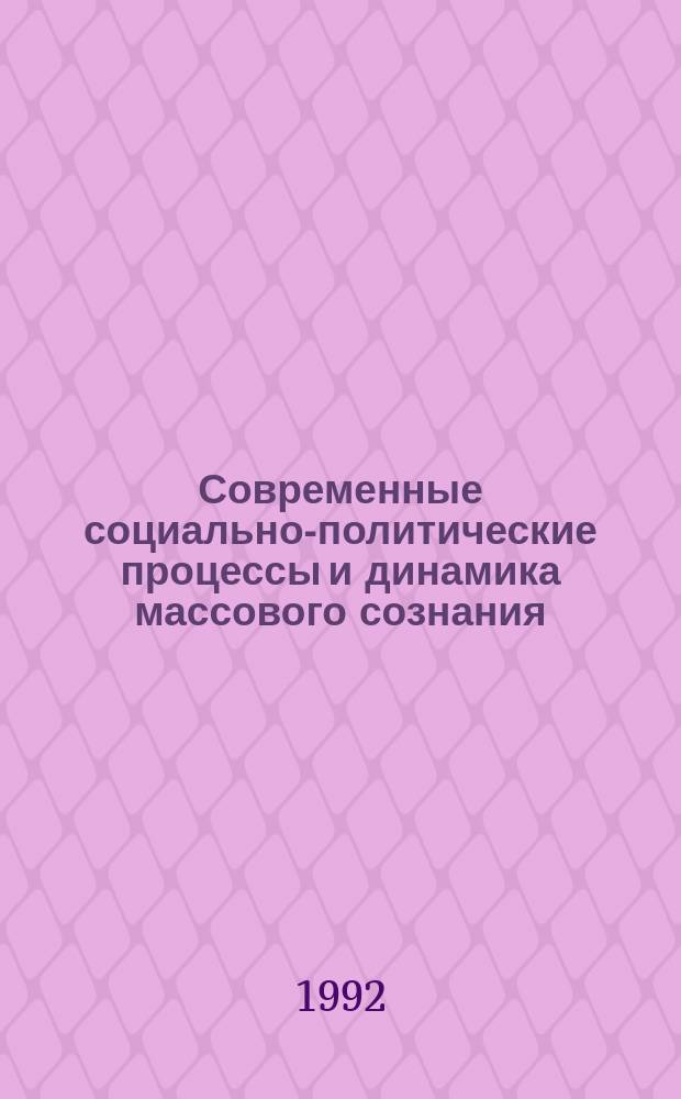 Современные социально-политические процессы и динамика массового сознания : Учеб. пособие : Сб. ст.