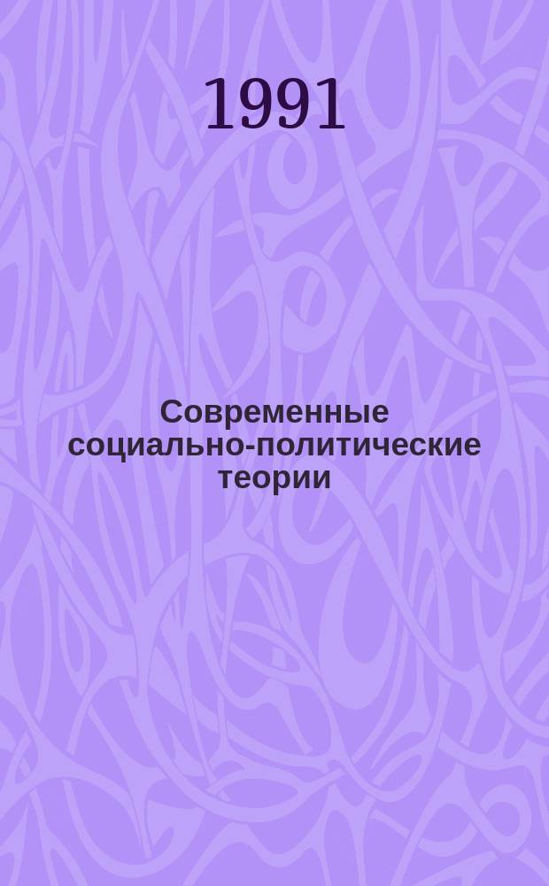 Современные социально-политические теории : (Учеб. пособие)