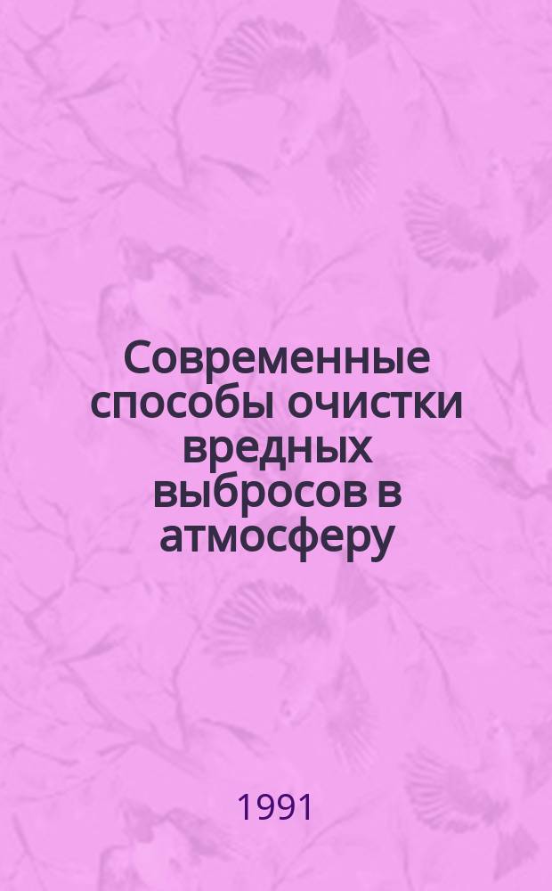 Современные способы очистки вредных выбросов в атмосферу : Материалы науч.-техн. семинара, 4-5 июля