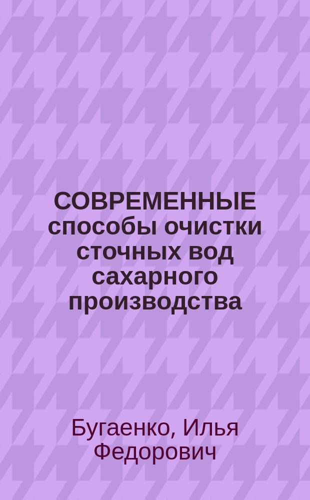 СОВРЕМЕННЫЕ способы очистки сточных вод сахарного производства
