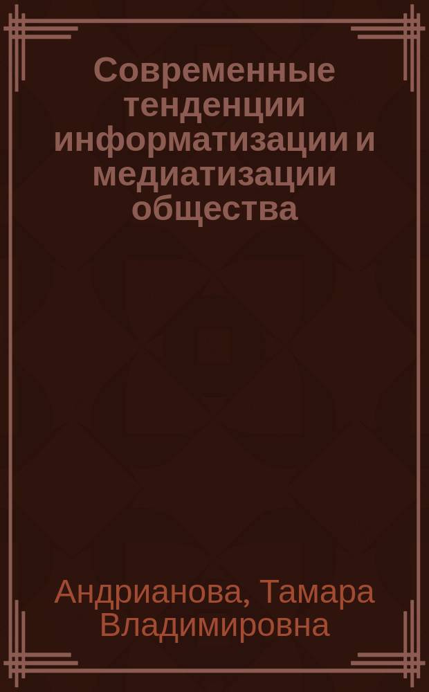 Современные тенденции информатизации и медиатизации общества : Науч.-аналит. обзор