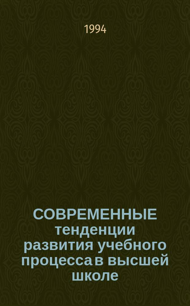 СОВРЕМЕННЫЕ тенденции развития учебного процесса в высшей школе : Тез. докл. Всерос. науч.-метод. конф. (30 мая - 3 июня 1994 г.)