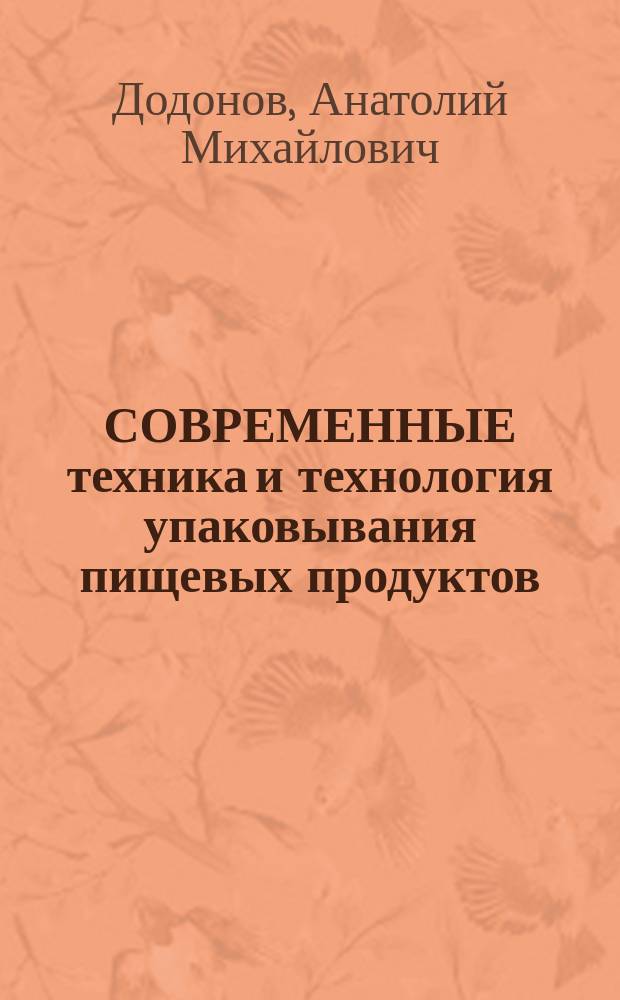 СОВРЕМЕННЫЕ техника и технология упаковывания пищевых продуктов