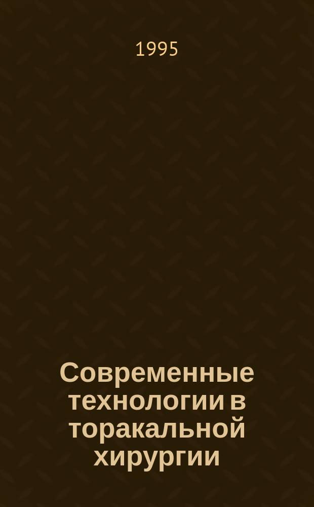 Современные технологии в торакальной хирургии : Тез. науч. конф