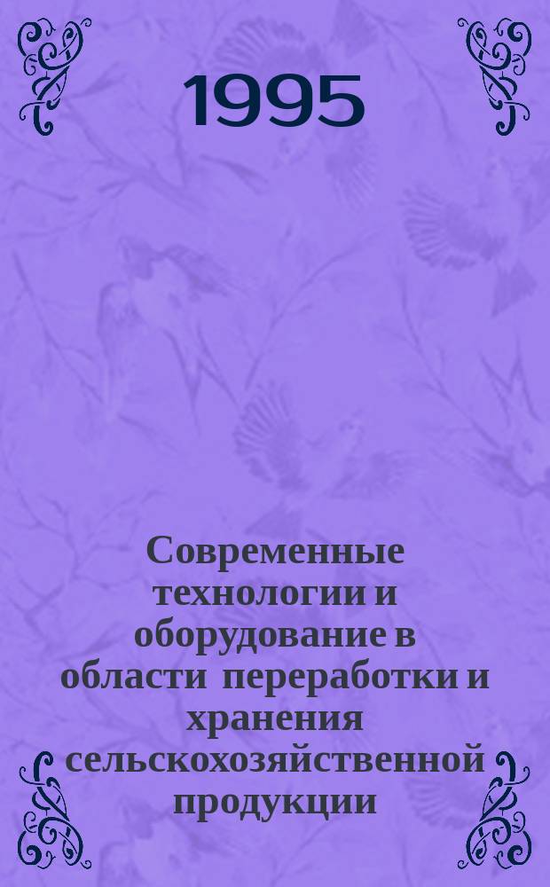 Современные технологии и оборудование в области переработки и хранения сельскохозяйственной продукции : Темат. сб. науч. тр
