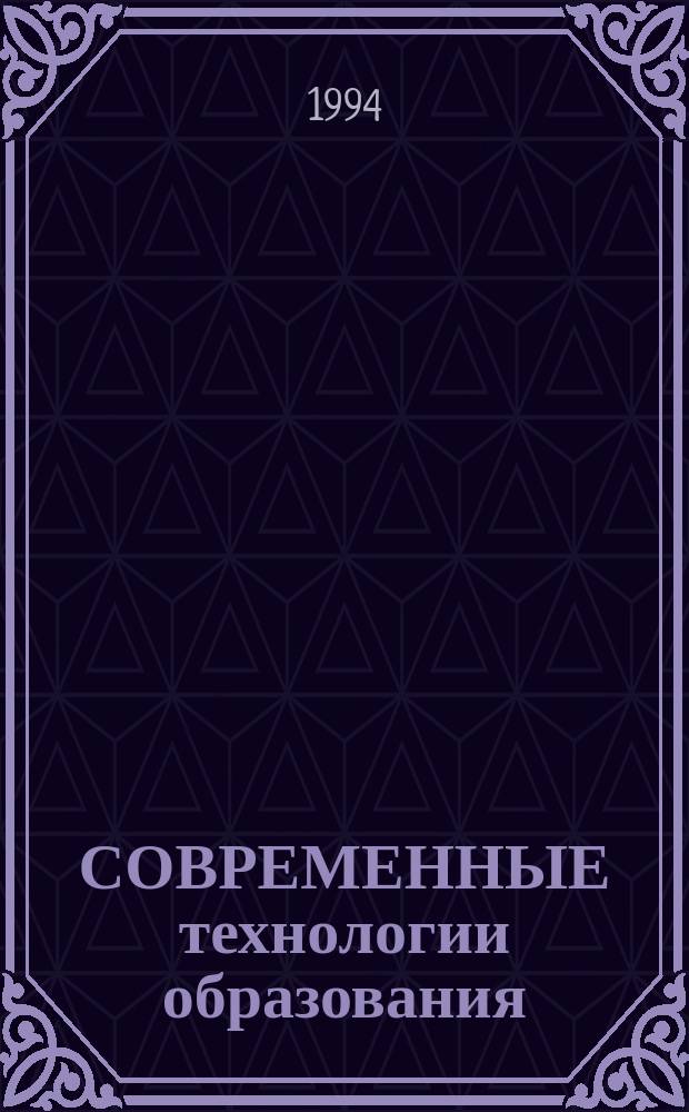 СОВРЕМЕННЫЕ технологии образования : Сб. науч. тр.