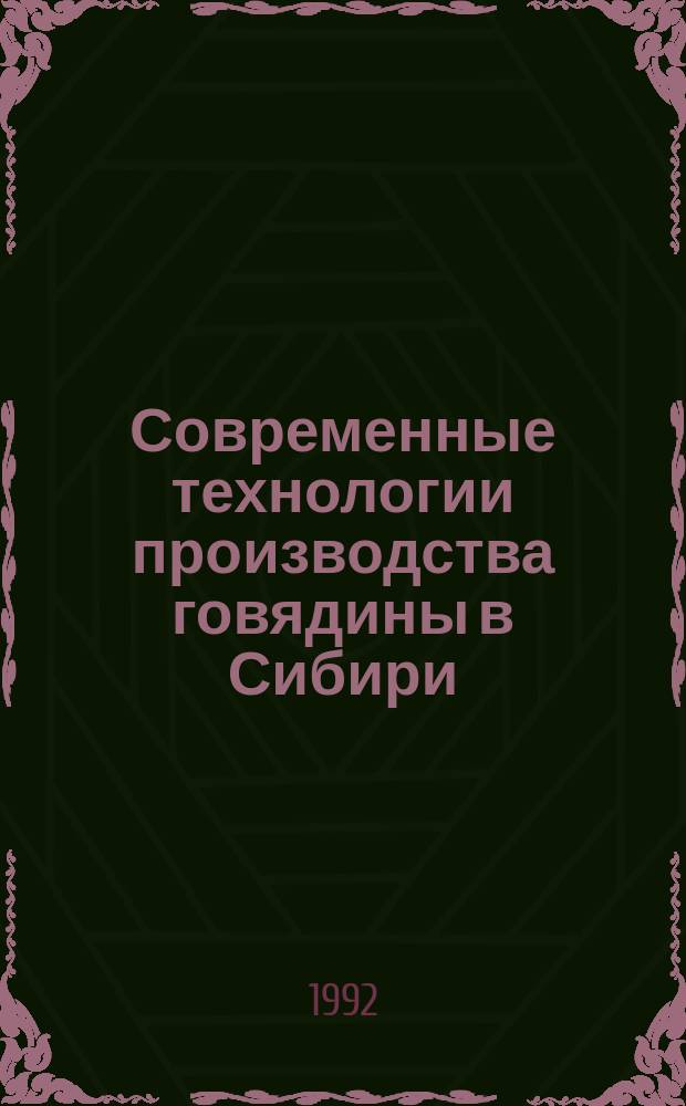 Современные технологии производства говядины в Сибири : Метод. рекомендации