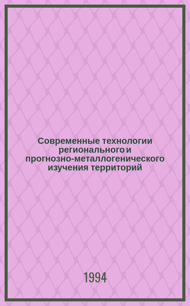 Современные технологии регионального и прогнозно-металлогенического изучения территорий, разрабатываемые во ВСЕГЕИ = Reference book on modern technologies of regional geological and predictive metallogenic studies of territories carried out at VSEGEI : Сб. ст.