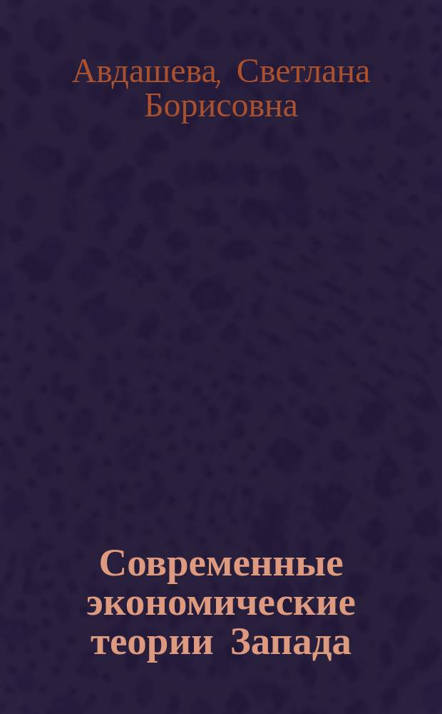 Современные экономические теории Запада : Учеб. пособие
