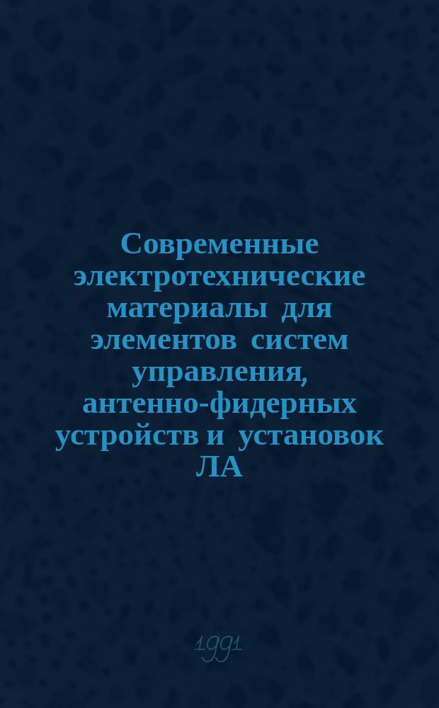 Современные электротехнические материалы для элементов систем управления, антенно-фидерных устройств и установок ЛА : Учеб. пособие
