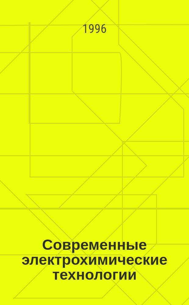 Современные электрохимические технологии : СЭХТ'96 : Тез. докл. юбилейн. науч.-техн. конф