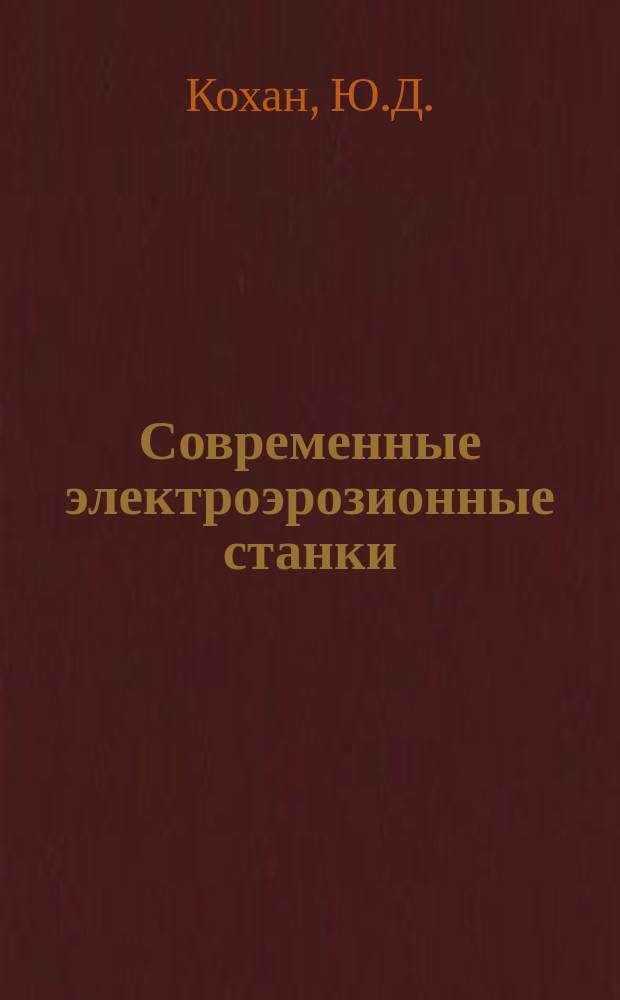Современные электроэрозионные станки : Альбом