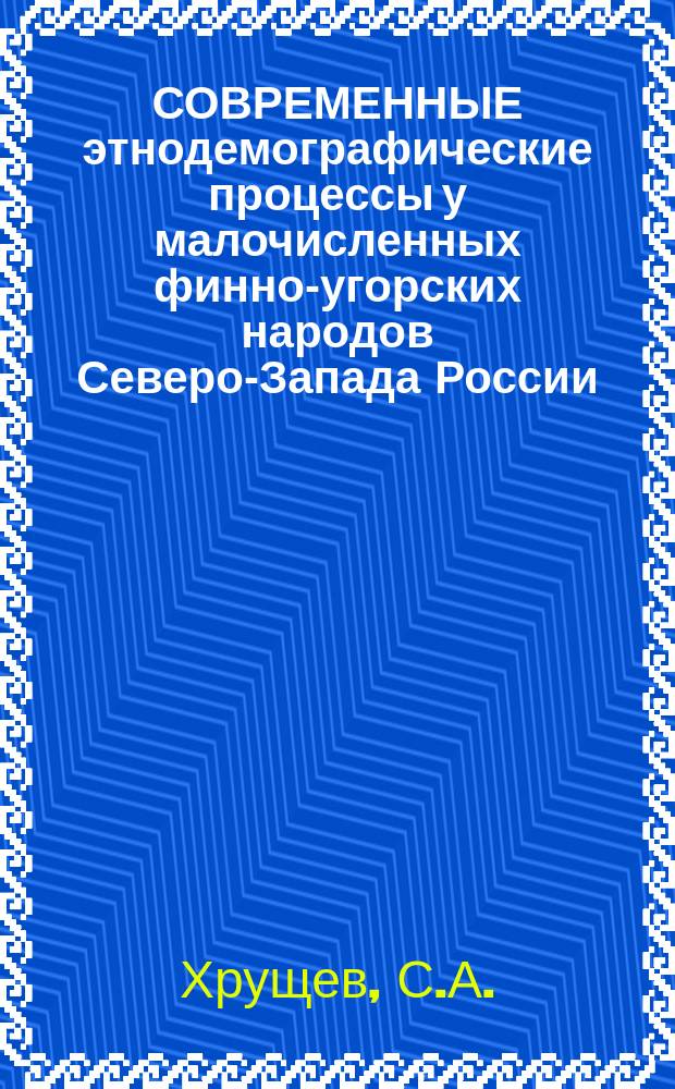 СОВРЕМЕННЫЕ этнодемографические процессы у малочисленных финно-угорских народов Северо-Запада России