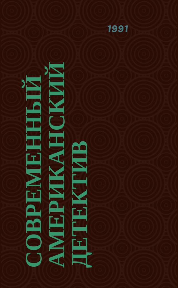 Современный американский детектив