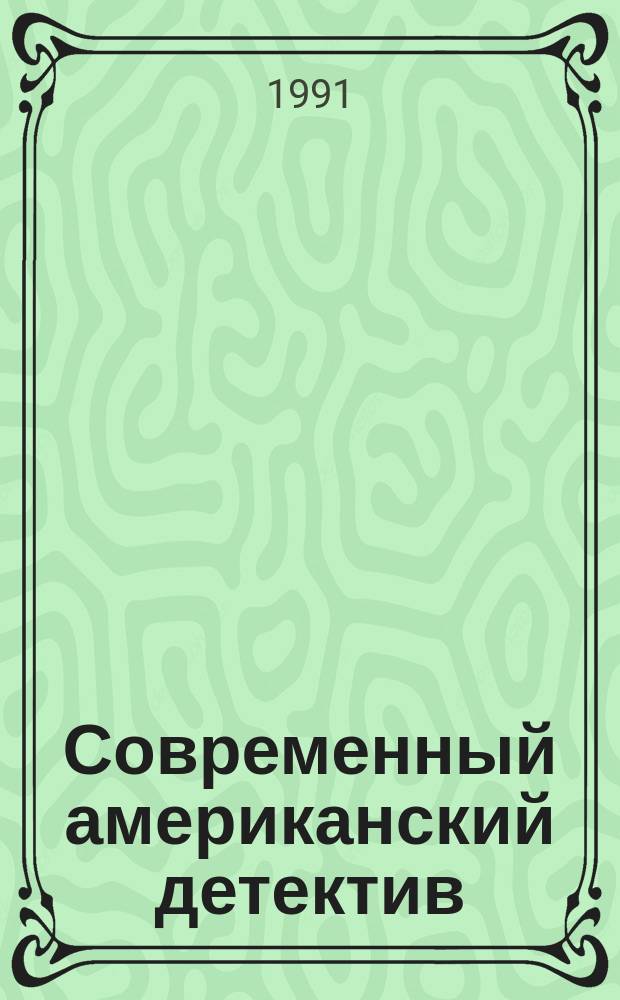 Современный американский детектив : Романы, повесть : Пер. с англ.