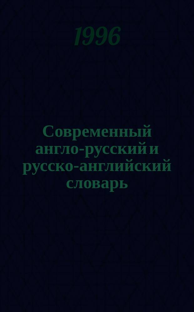 Современный англо-русский и русско-английский словарь = The modern English-Russian and Russian-English dictionary : Свыше 35 тыс. слов
