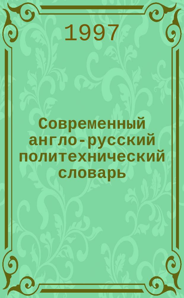 Современный англо-русский политехнический словарь = Modern english-russian polytechnical dictionary : Ок. 90000 терминов