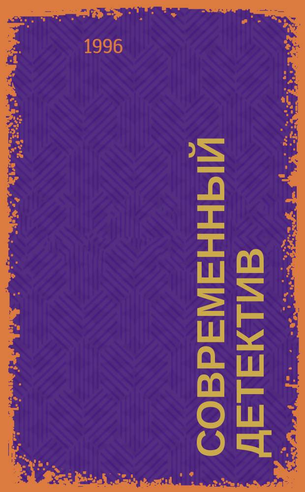 СОВРЕМЕННЫЙ детектив : Сб
