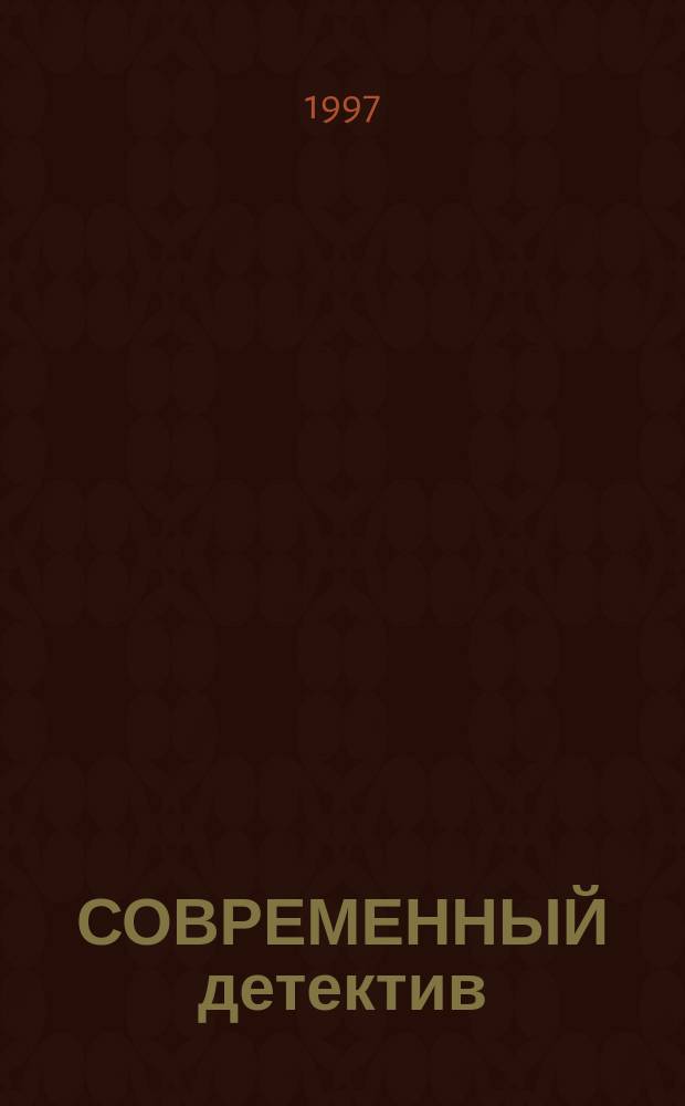 СОВРЕМЕННЫЙ детектив : Сб