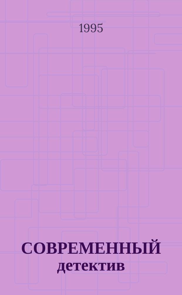 СОВРЕМЕННЫЙ детектив : Сб