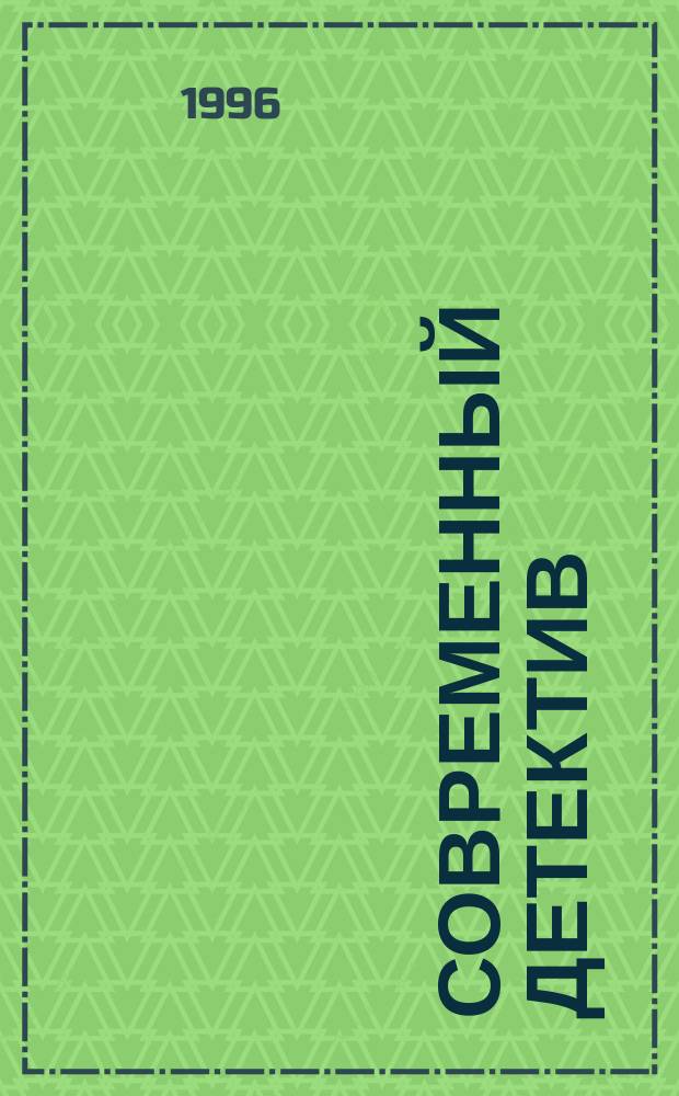 СОВРЕМЕННЫЙ детектив : Сб