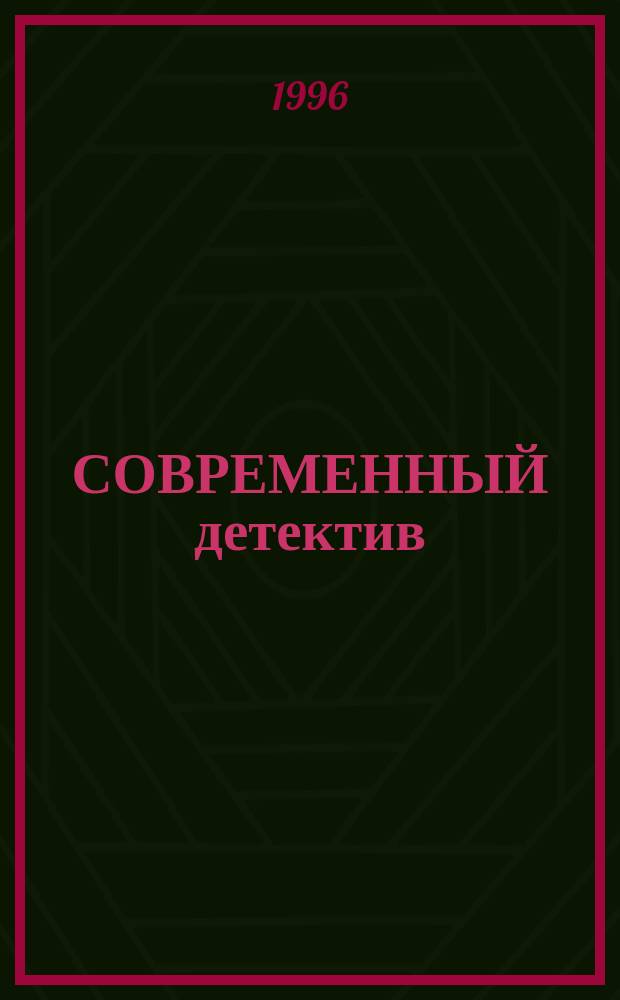 СОВРЕМЕННЫЙ детектив : Сб