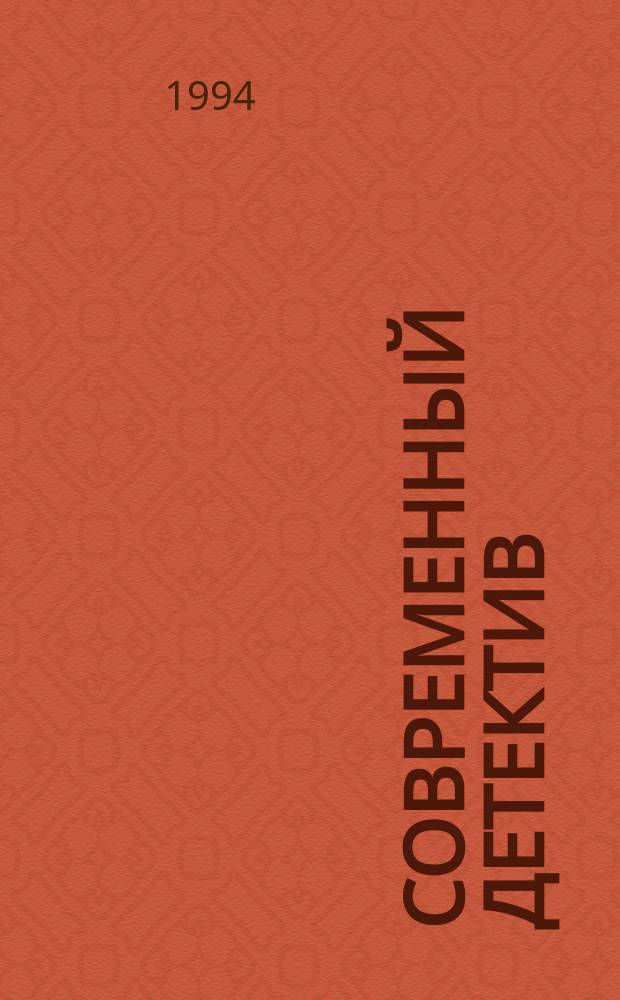 СОВРЕМЕННЫЙ детектив : Сб