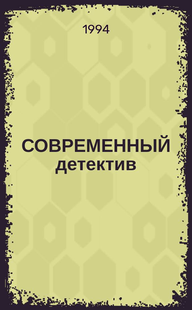 СОВРЕМЕННЫЙ детектив
