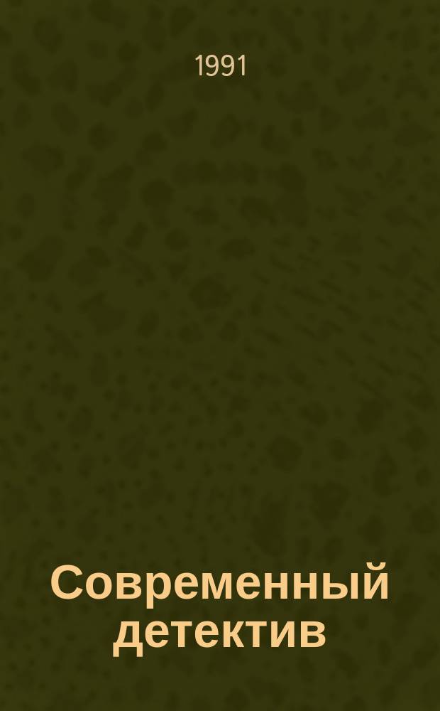 Современный детектив: повесть и два рассказа