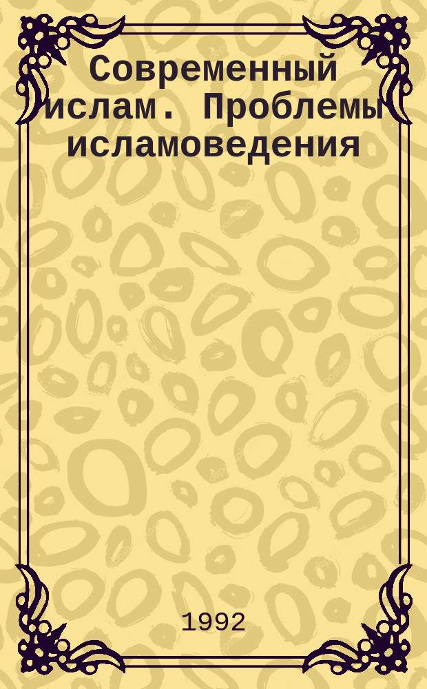 Современный ислам. Проблемы исламоведения : Сб. обзоров