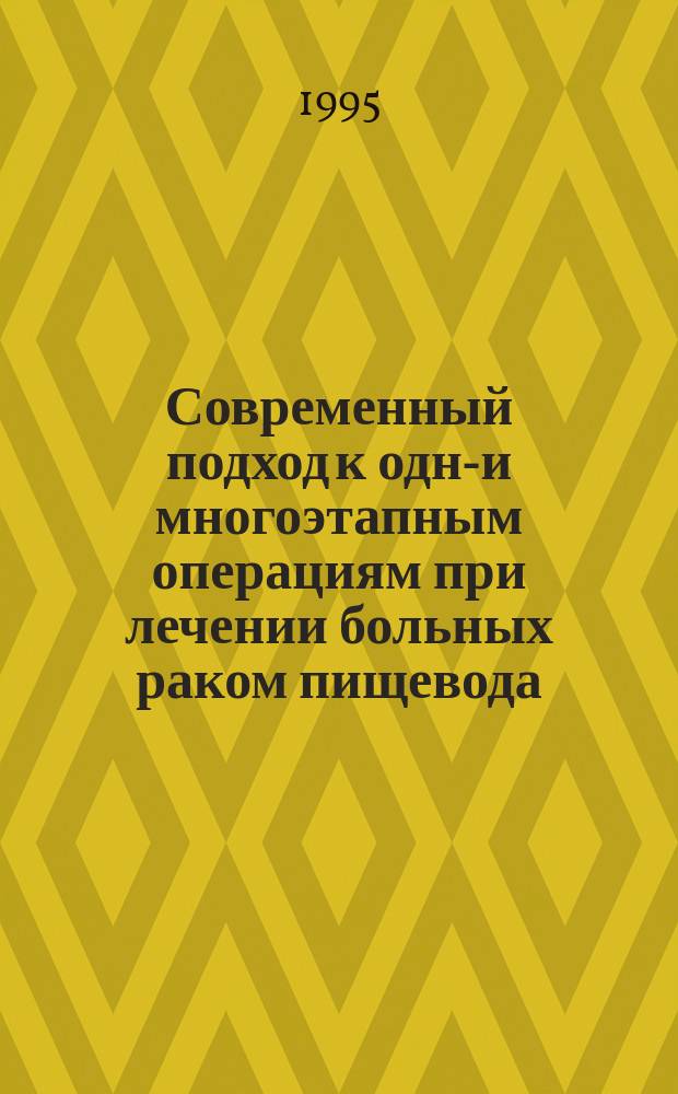 Современный подход к одно- и многоэтапным операциям при лечении больных раком пищевода : Метод. рекомендации