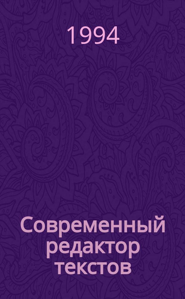 Современный редактор текстов : Space-age, Word, Processor