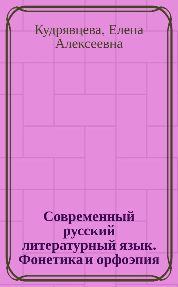 Современный русский литературный язык. Фонетика и орфоэпия : Теорет. курс авториз. излож. : Пособие
