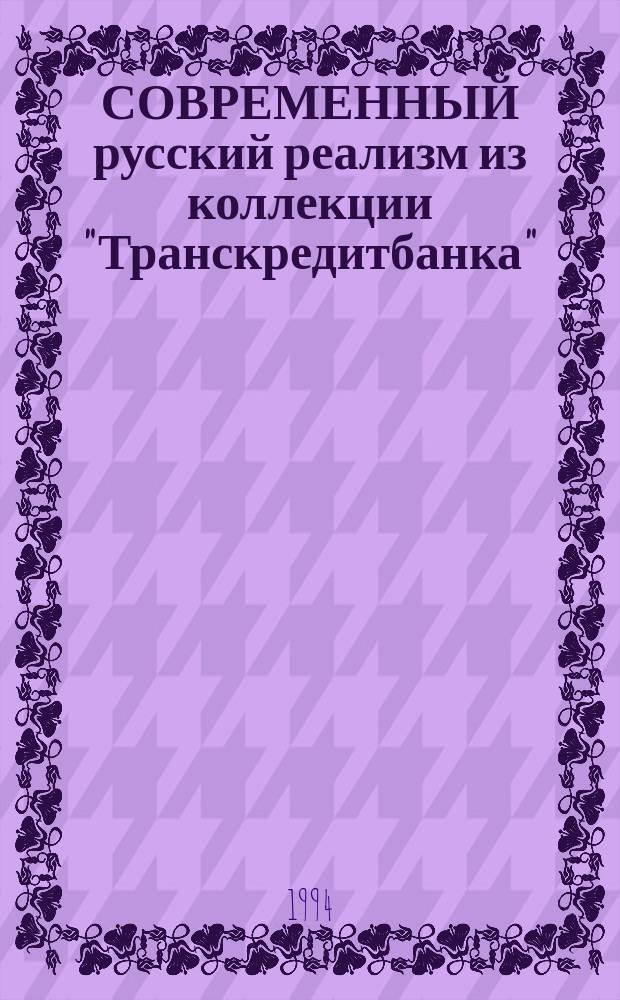 СОВРЕМЕННЫЙ русский реализм из коллекции "Транскредитбанка" = Modern Russian realizm from the collection of the "Transcreditbank" : Альбом