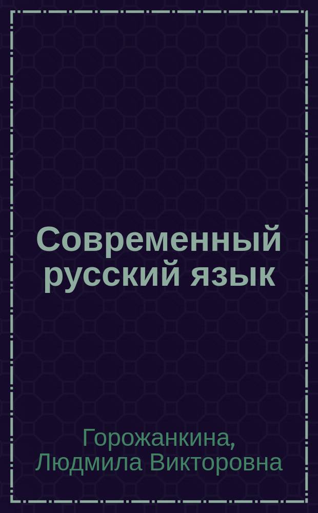 Современный русский язык : Образоват. курс авториз. изложения
