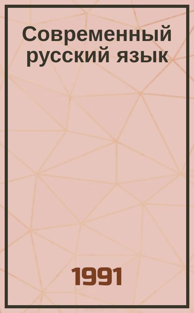 Современный русский язык : Сб. лаб. работ : Учеб. пособие для пед. ин-тов по спец. № 02.17.00 "Рус. яз. и лит."