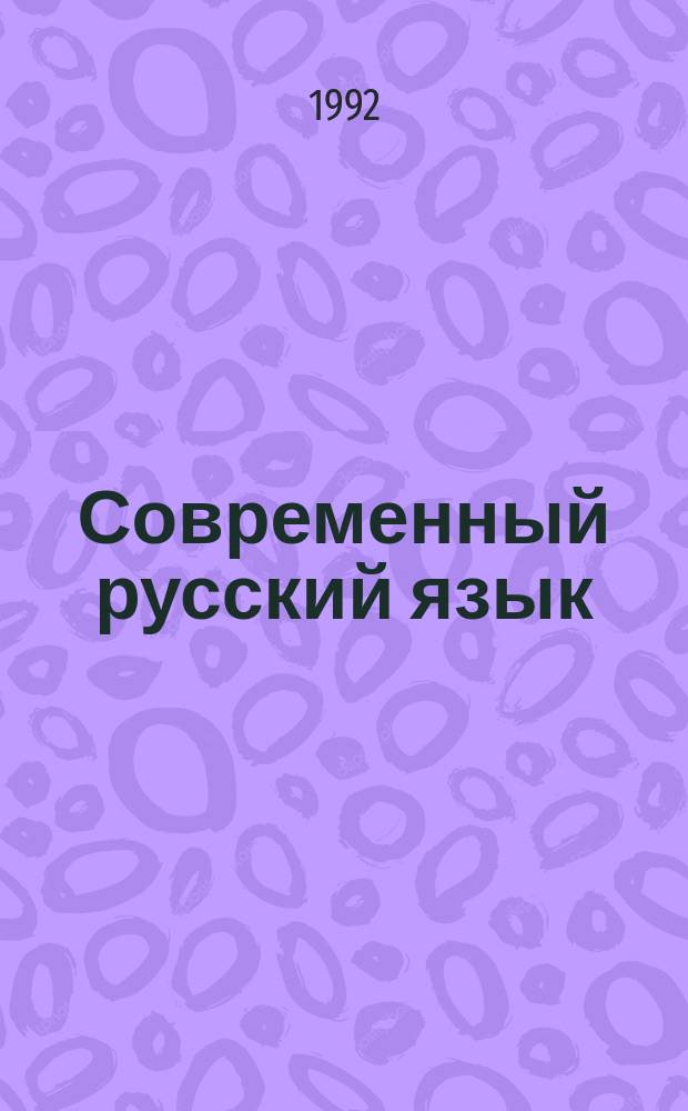 Современный русский язык : Учеб. пособие для нац. отд-ний филол. фак